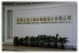   深圳市岩土综合勘察设计有限公司