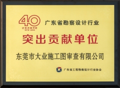 广东省勘察设计行业40周年突出贡献单位