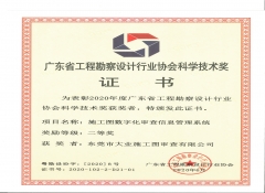 2020年度广东省工勘设协会科学技术奖证书