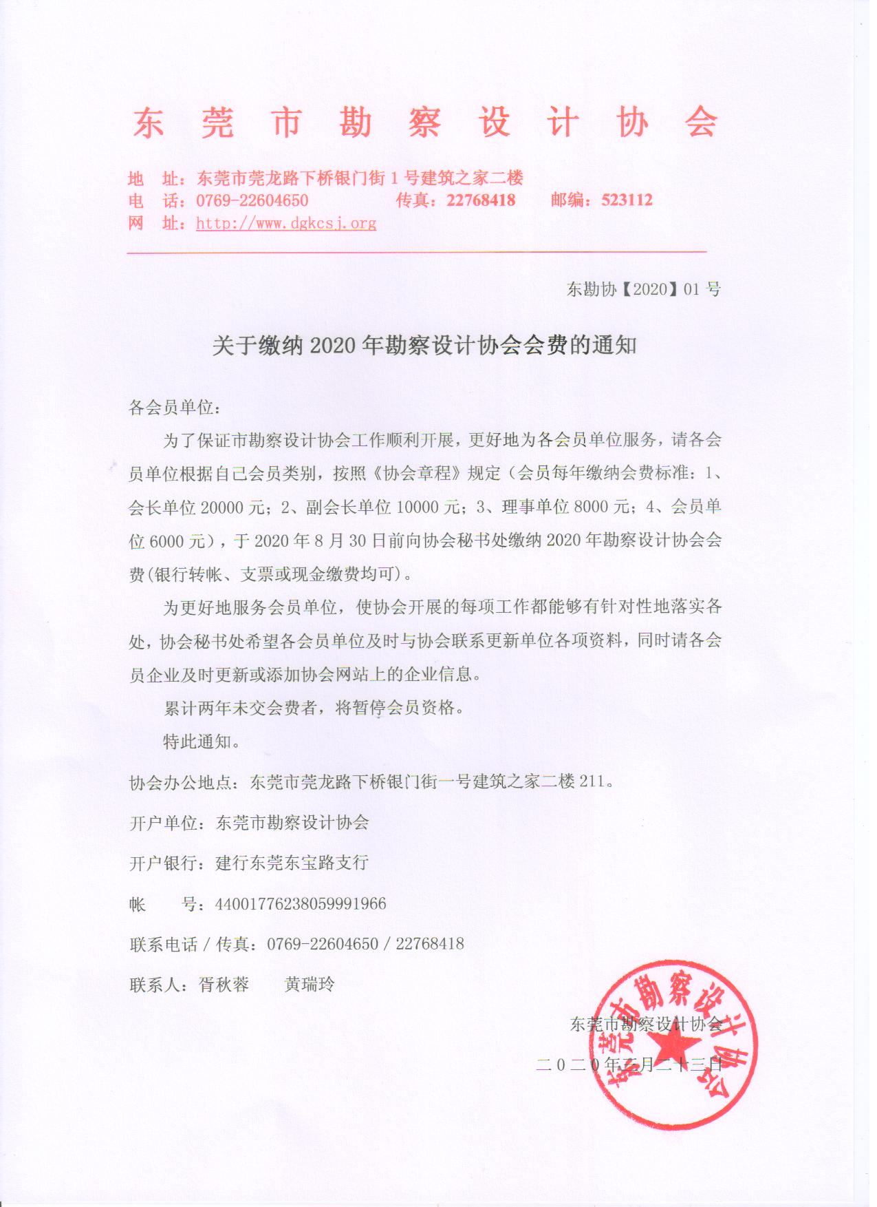 关于缴纳2020年勘察设计协会会费的通知