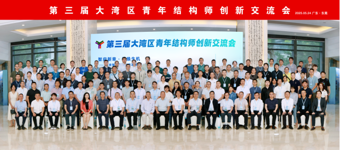 智启新章·城焕生机——科技智造引领城市发展｜第三届大湾区青年结构师创新交流会在东莞成功召开！2218